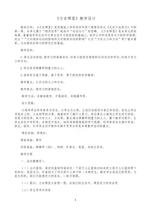 四年级下册科学教案-4.1 力在哪里｜苏教版1