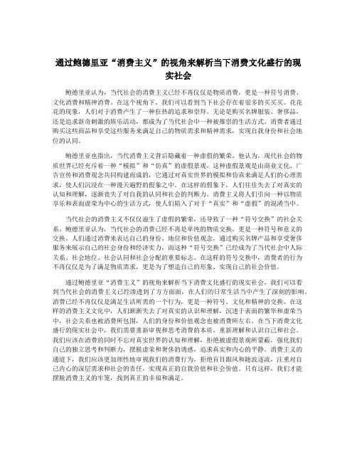 通过鲍德里亚“消费主义”的视角来解析当下消费文化盛行的现实社会