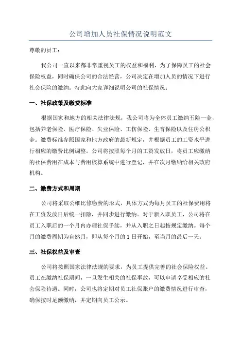 公司增加人员社保情况说明范文