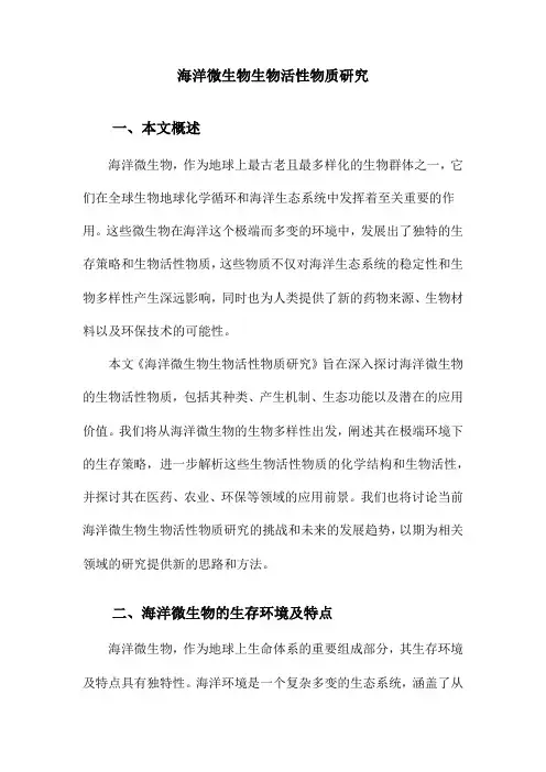 海洋微生物生物活性物质研究