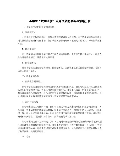 小学生“数学阅读”问题带来的思考与策略分析