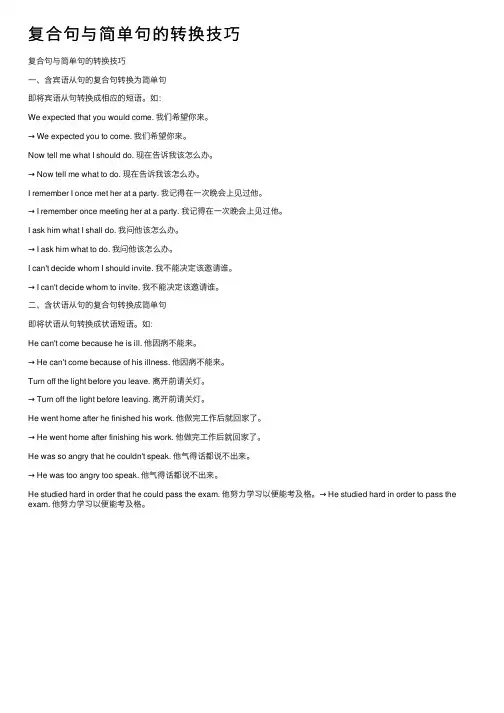 复合句与简单句的转换技巧