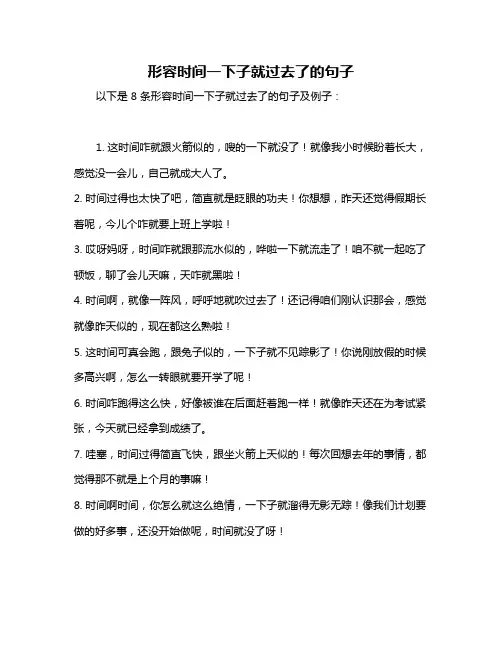 形容时间一下子就过去了的句子
