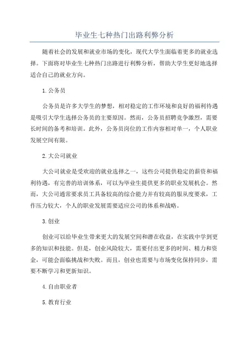 毕业生七种热门出路利弊分析