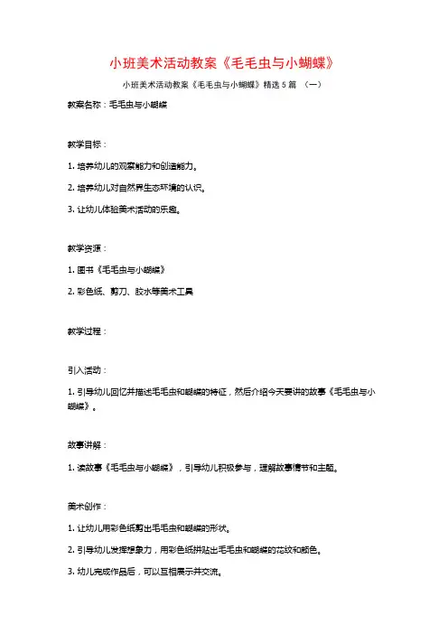 小班美术活动教案《毛毛虫与小蝴蝶》5篇