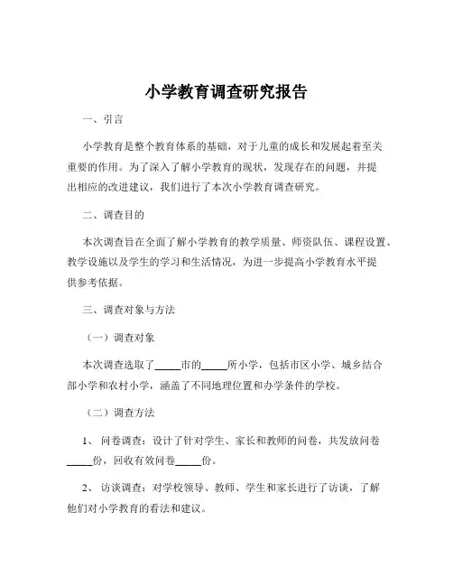 小学教育调查研究报告