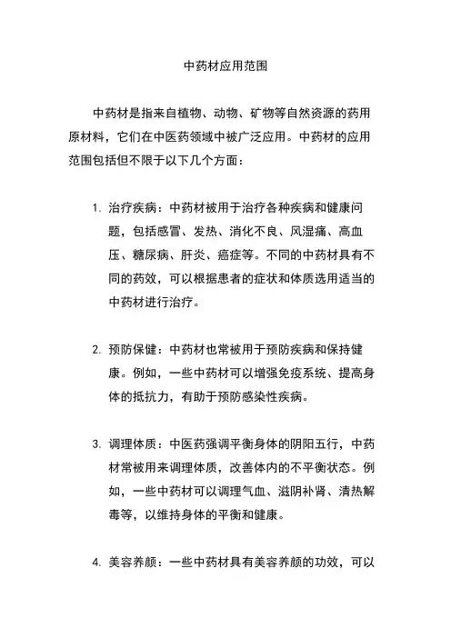 中药材应用范围