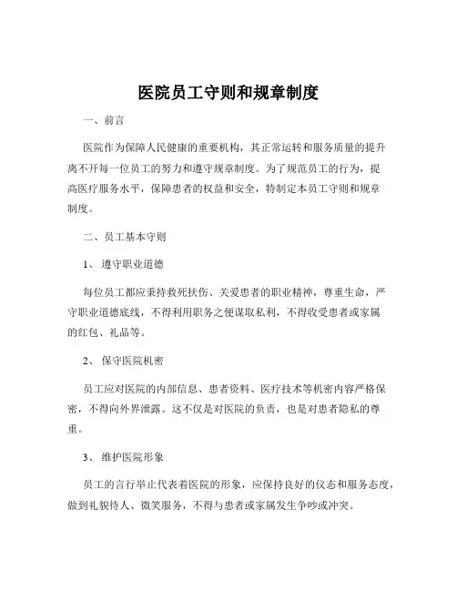 医院员工守则和规章制度