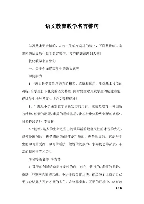 语文教育教学名言警句