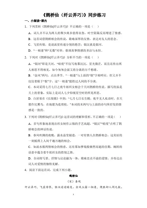 《鹊桥仙(纤云弄巧)》同步练习
