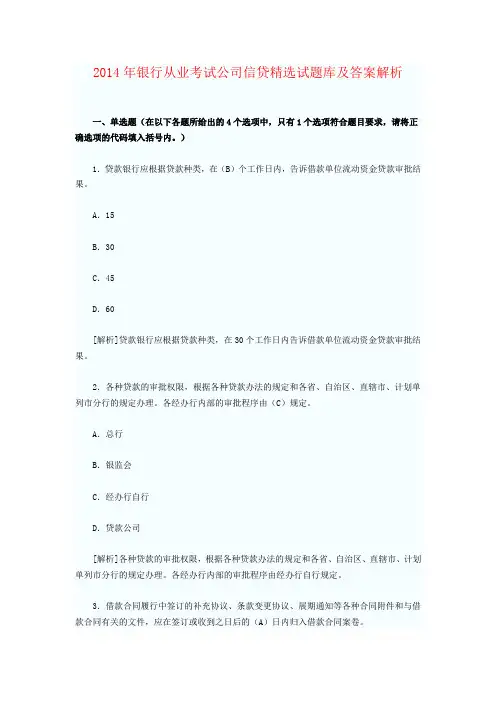 2014年银行从业考试公司信贷精选试题库及答案解析