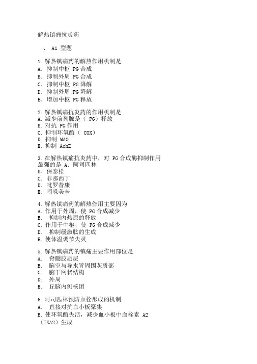 解热镇痛抗炎药(练习题)