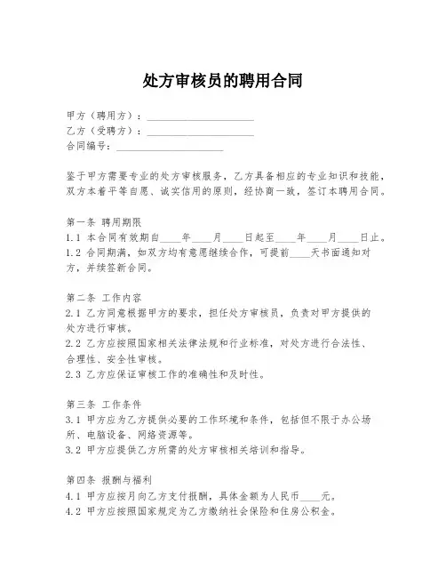 处方审核员的聘用合同