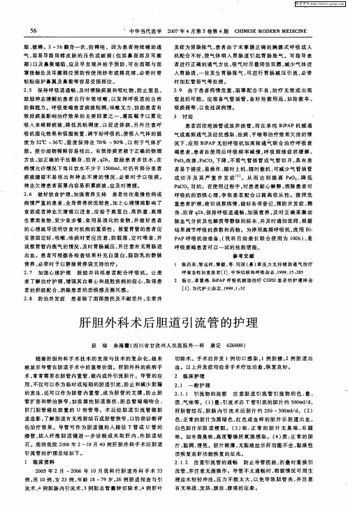 肝胆外科术后胆道引流管的护理