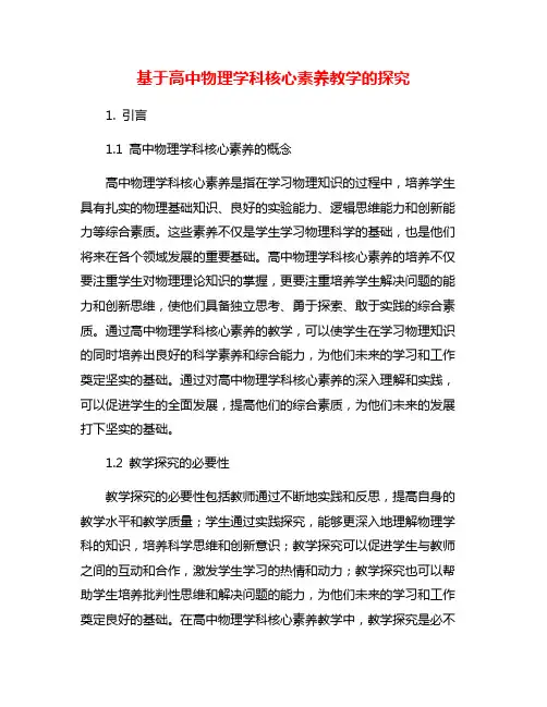基于高中物理学科核心素养教学的探究
