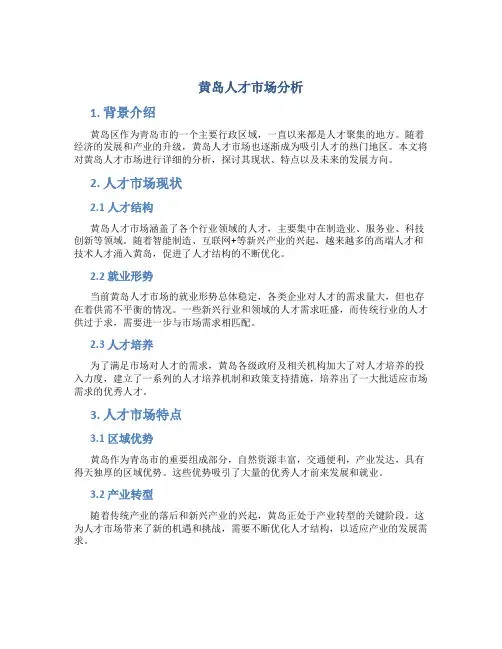 黄岛人才市场分析