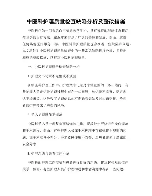 中医科护理质量检查缺陷分析及整改措施