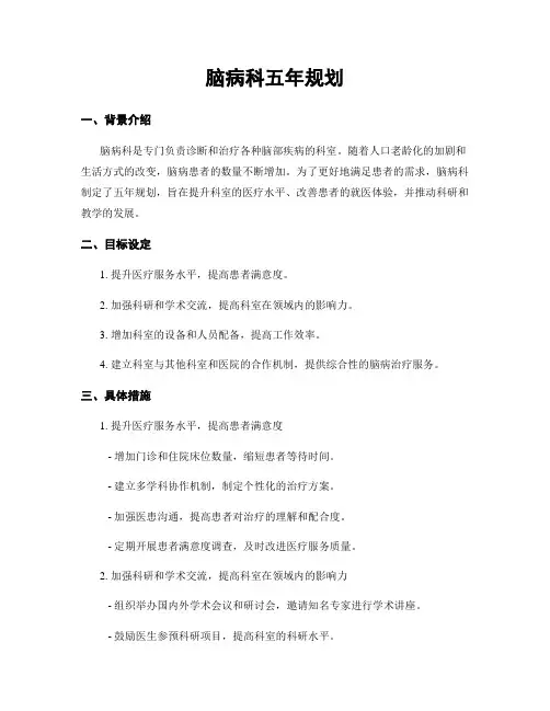 脑病科五年规划