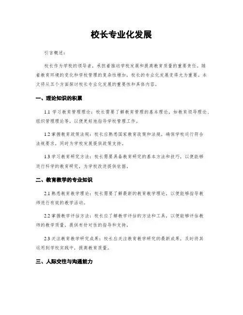 校长专业化发展