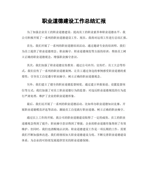 职业道德建设工作总结汇报