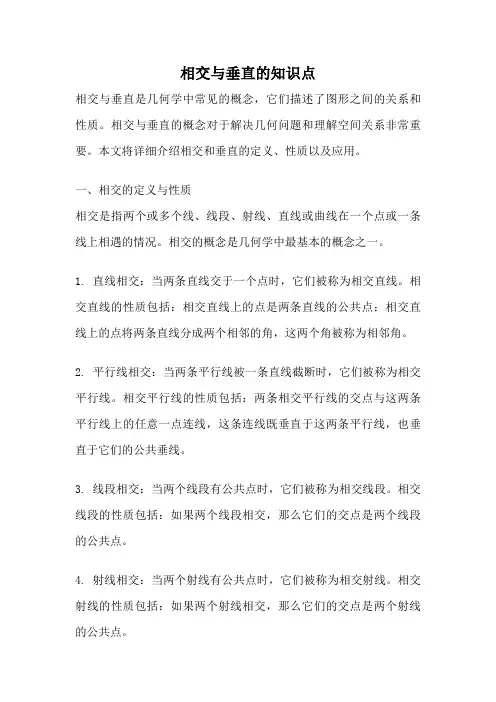 相交与垂直的知识点