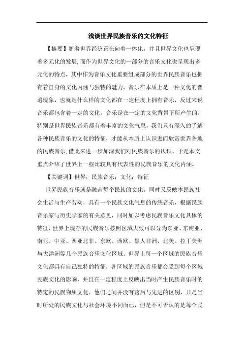 浅谈世界民族音乐的文化特征