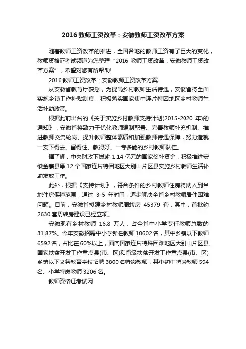 2016教师工资改革：安徽教师工资改革方案