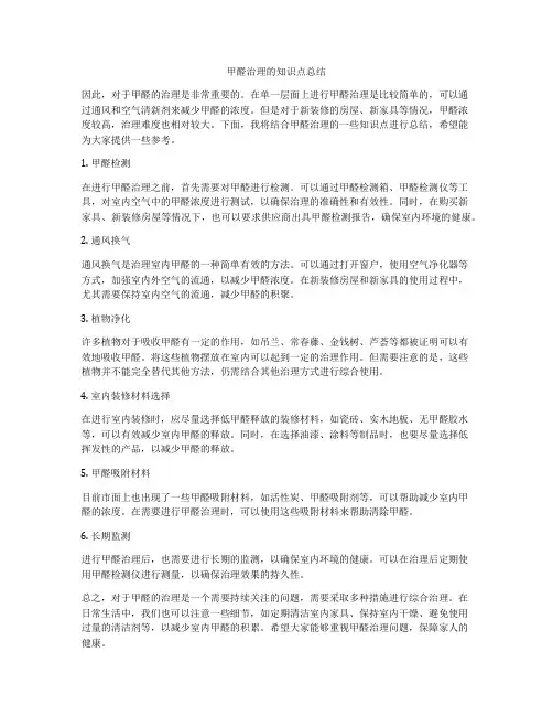 甲醛治理的知识点总结