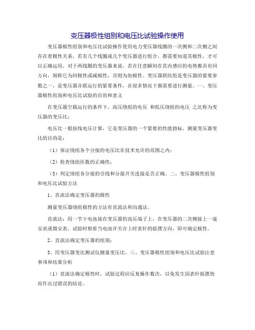 变压器极性组别和电压比试验操作使用