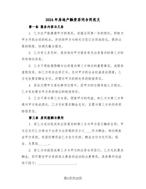 2024年房地产融资居间合同范文（四篇）