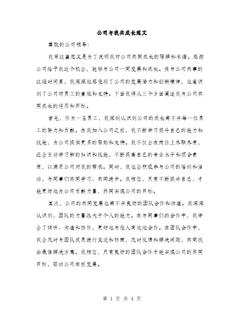 公司与我共成长范文（二篇）