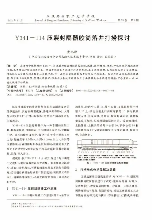 Y341-114压裂封隔器胶筒落井打捞探讨