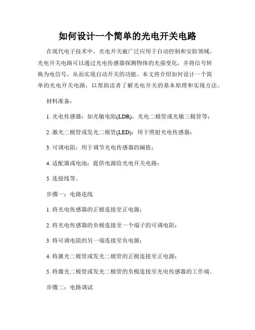 如何设计一个简单的光电开关电路
