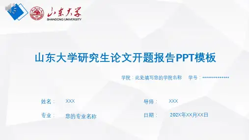 山东大学研究生论文开题报告PPT模板