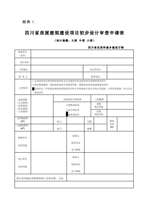 四川省房屋建筑建设项目初步设计审查申请表