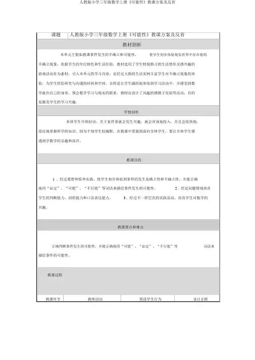 人教版小学三年级数学上册《可能性》教学设计及反思