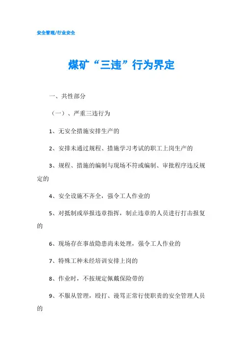 煤矿“三违”行为界定