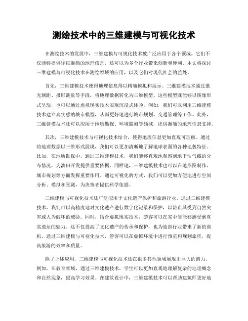 测绘技术中的三维建模与可视化技术