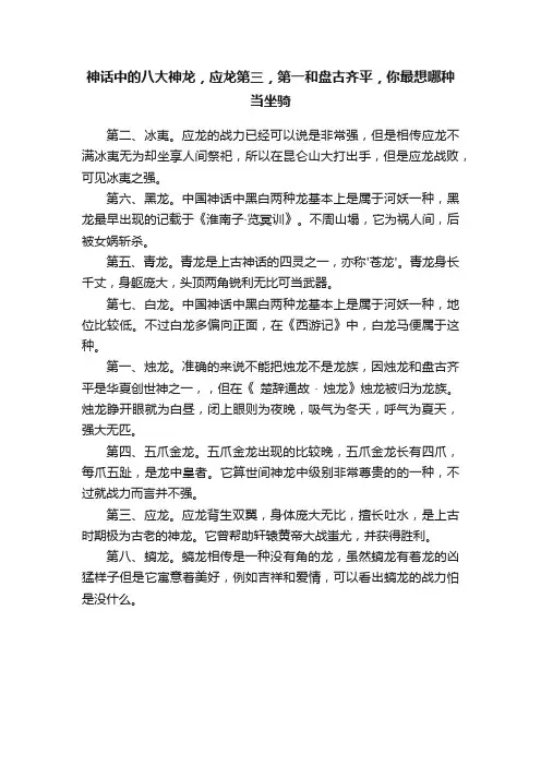 神话中的八大神龙，应龙第三，第一和盘古齐平，你最想哪种当坐骑