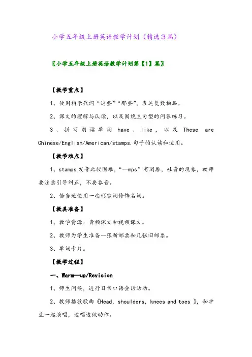 小学五年级上册英语教学计划(精选3篇)