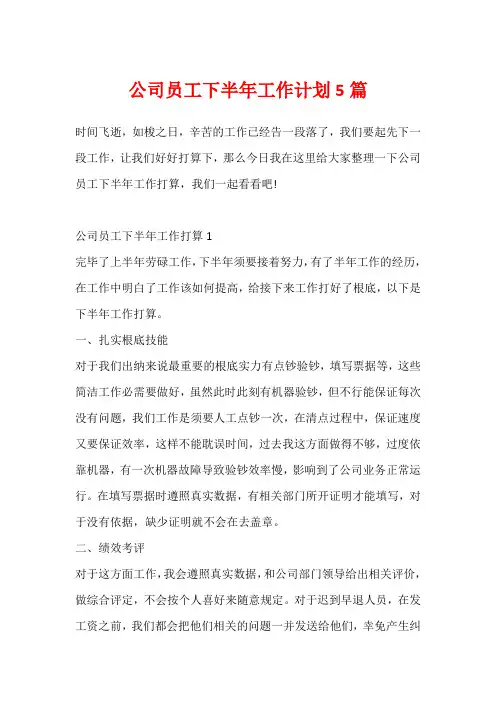公司员工下半年工作计划5篇