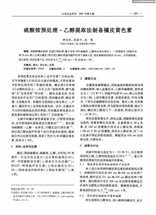 硫酸铵预处理-乙醇提取法制备橘皮黄色素