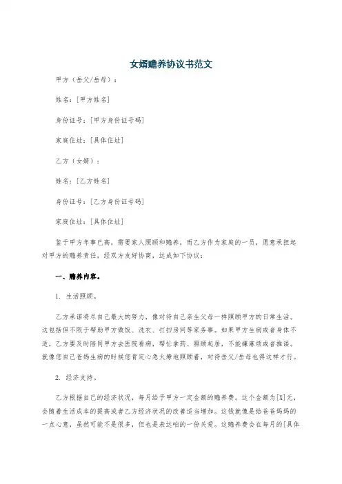 女婿赡养协议书范文