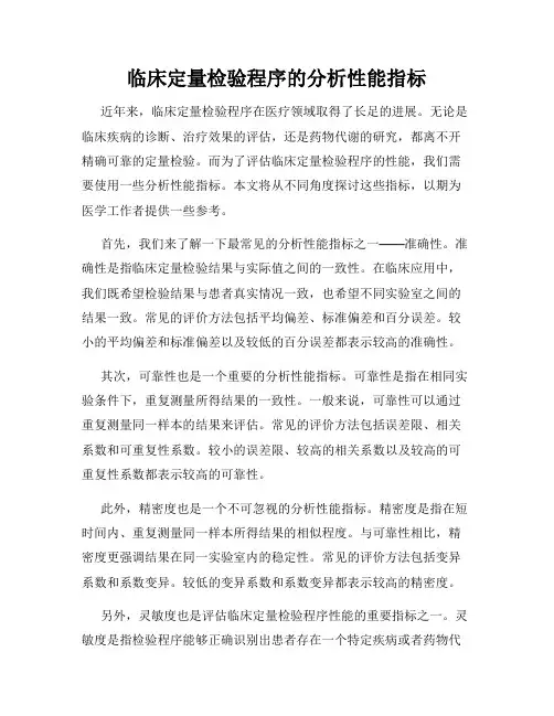 临床定量检验程序的分析性能指标