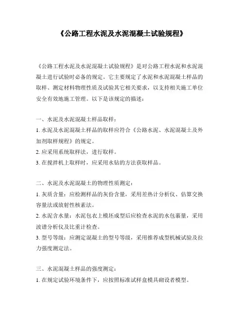 《公路工程水泥及水泥混凝土试验规程》