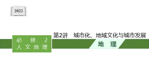 2022高考中图版地理一轮复习课件：第七章 第2讲 城市化、地域文化与城市发展