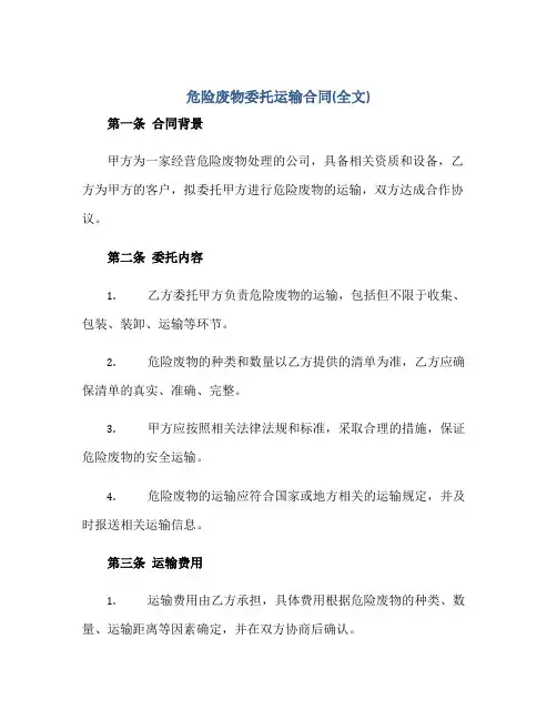 危险废物委托运输合同(全文)正规范本(通用版)
