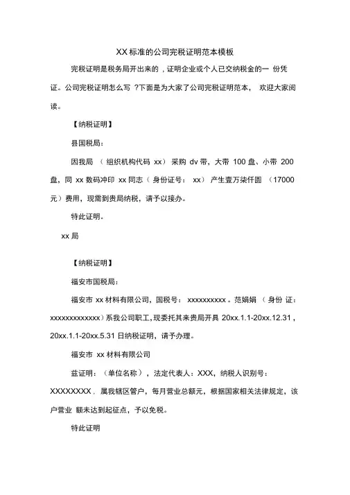 XX标准的公司完税证明范本模板