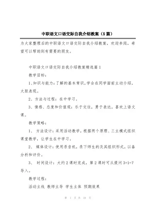 中职语文口语交际自我介绍教案(5篇)