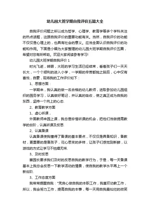 幼儿园大班学期自我评价五篇大全